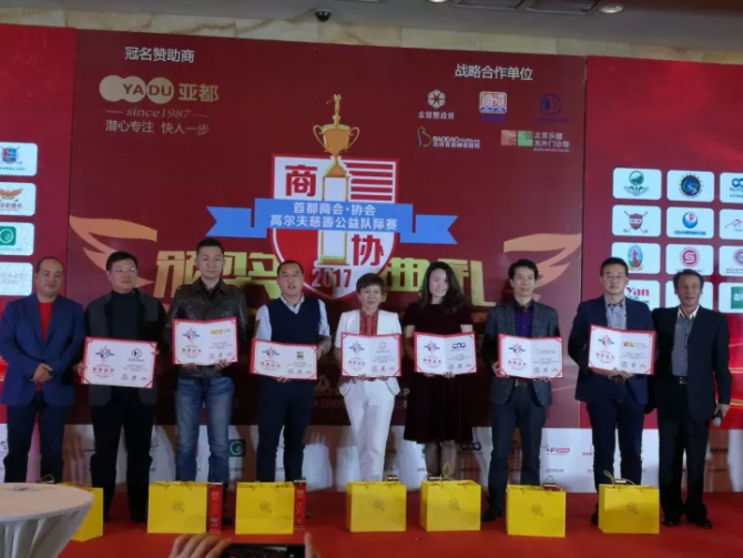 北京美中宜和北三环妇儿医院赞助首都商会、协会高尔夫慈善公益队际赛