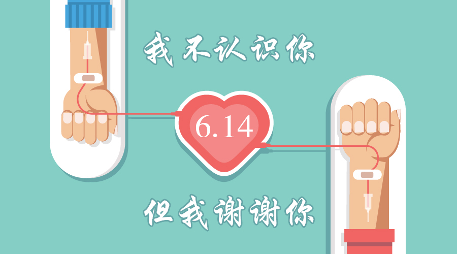北京美中宜和北三环妇儿医院积极响应“世界献血者日”宣传月活动的通知