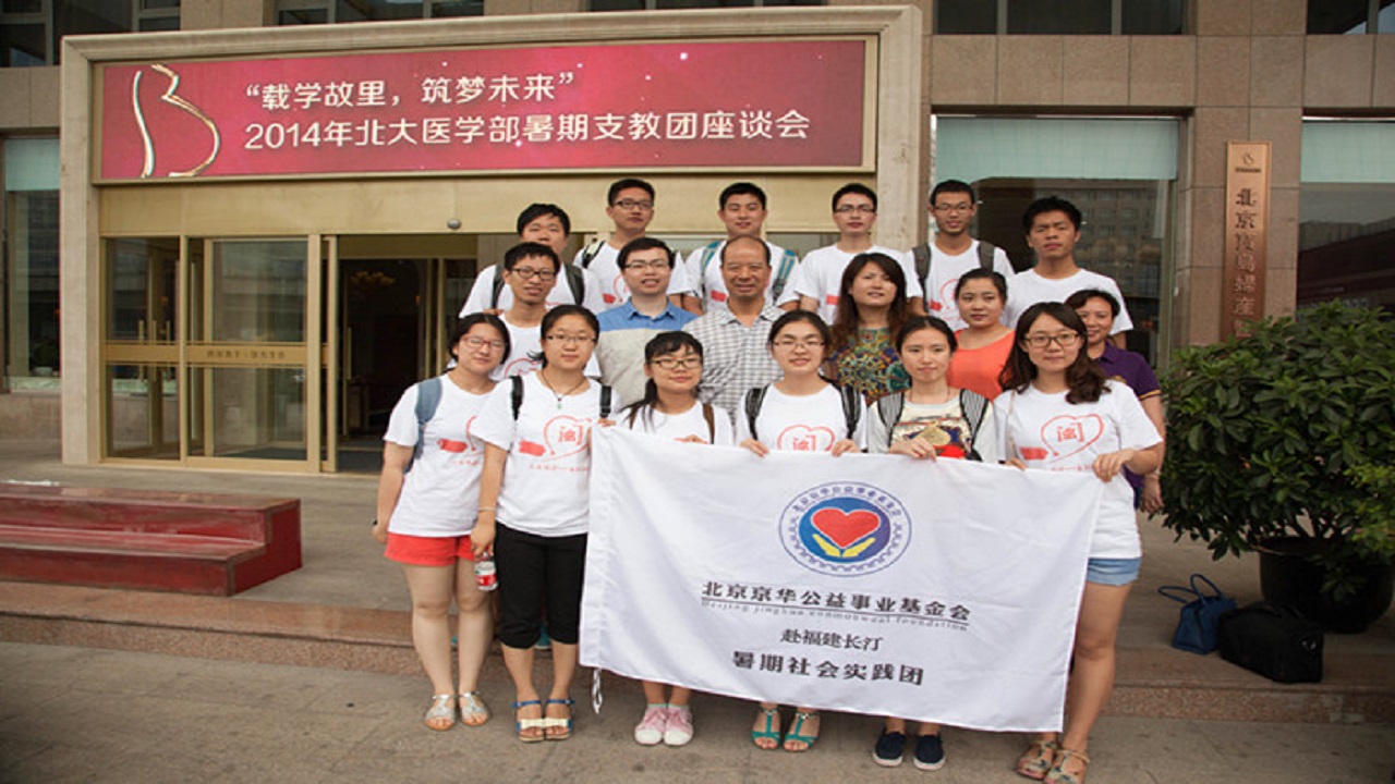 北京美中宜和北三环妇儿医院全程资助北大学生暑期赴福建支教座谈会