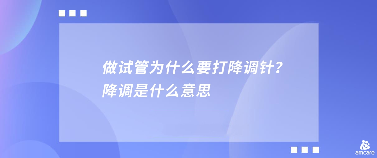 做试管为什么要打降调针？降调是什么意思.jpg